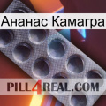 Ананас Камагра 30